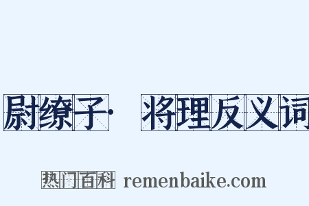 尉缭子·将理反义词是什么意思的图片